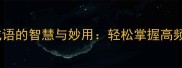 两字成语的智慧与妙用轻松掌握高频高频词