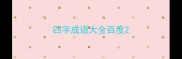 四字成语大全百度