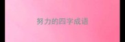 努力的四字成语