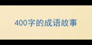 400字的成语故事
