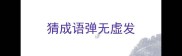 猜成语弹无虚发