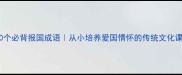 10个必背报国成语从小培养爱国情怀的传统文化课