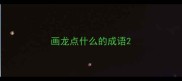 画龙点什么的成语