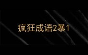 疯狂成语2暴