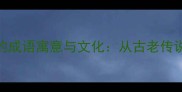 四只黑乌鸦的成语寓意与文化从古老传说到现代启示