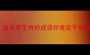 十二生肖成语大全这些带生肖的成语你肯定不知道收藏备用