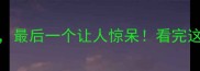 10个形容假话的成语最后一个让人惊呆看完这篇彻底告别谎话连篇