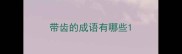 带齿的成语有哪些
