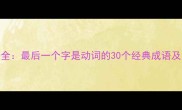动字成语全最后一个字是动词的30个经典成语及用法指南