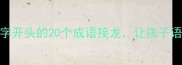 雄起小学必学雄字开头的20个成语接龙让孩子语文提分快人一步