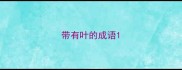 带有叶的成语