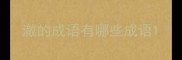 澈的成语有哪些成语