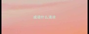 成语什么清凉