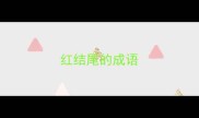 红结尾的成语