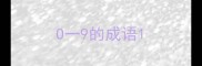O一9的成语