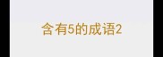 含有5的成语
