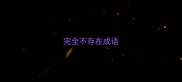 完全不存在成语