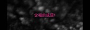 含福的成语
