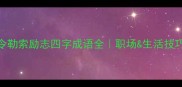 勒令勒索励志四字成语全职场生活技巧必看