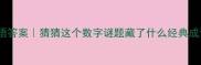 八十八打一成语答案猜猜这个数字谜题藏了什么经典成语速来挑战