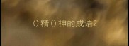 精神的成语