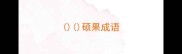 硕果成语