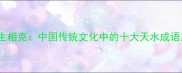 天与水相生相克中国传统文化中的十大天水成语及其智慧