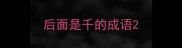 后面是千的成语