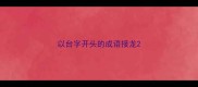 以台字开头的成语接龙