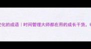 20个形容时间变化的成语时间管理大师都在用的成长干货收藏后自律到点