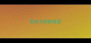 形容刀剑的成语
