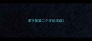 求字是第二个字的成语