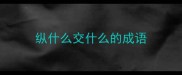纵什么交什么的成语