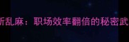 快刀斩乱麻职场效率翻倍的秘密武器