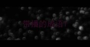 带播的成语