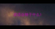 成语业精于什么