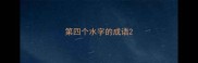 第四个水字的成语