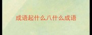 成语起什么八什么成语