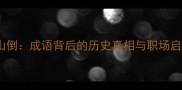 兵败如山倒成语背后的历史真相与职场启示