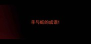 羊与蛇的成语