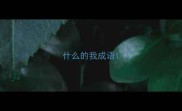 什么的我成语
