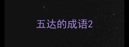 五达的成语