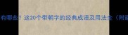 朝天的成语有哪些这20个带朝字的经典成语及用法全附避坑指南