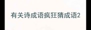 有关诗成语疯狂猜成语