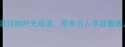 10个让人泪目的时光成语原来古人早就看透人生真相