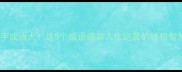舍字成语大这5个成语藏着人生逆袭的终极智慧