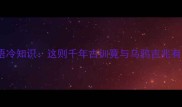 大和鸦鸣的成语冷知识这则千年古训竟与乌鸦吉兆有关附趣味故事