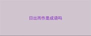 日出而作是成语吗