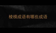 棱模成语有哪些成语