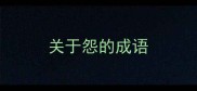 关于怨的成语